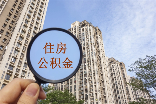 长兴住房公积金可以提取几次(公积金提取可以用几次) 长兴住房公积金可以提取几次(公积金提取可以用几次)